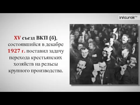 XV съезд ВКП (б), состоявшийся в декабре 1927 г. поставил задачу