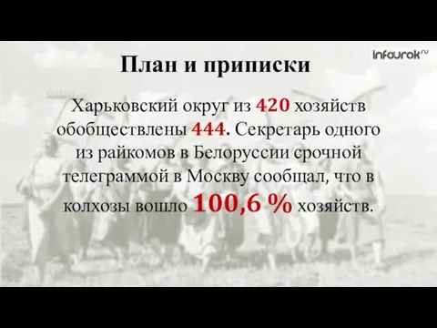 План и приписки Харьковский округ из 420 хозяйств обобществлены 444. Секретарь