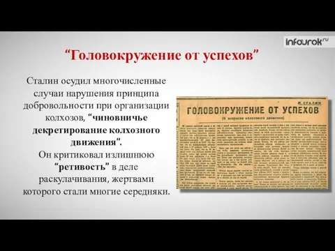 “Головокружение от успехов” Сталин осудил многочисленные случаи нарушения принципа добровольности при