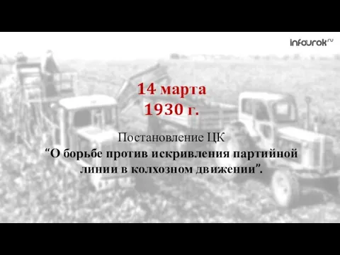 Постановление ЦК “О борьбе против искривления партийной линии в колхозном движении”. 14 марта 1930 г.