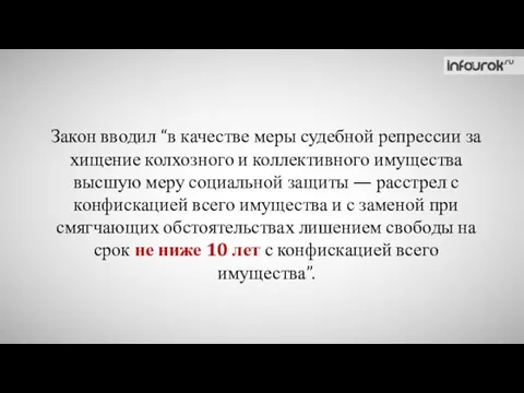 Закон вводил “в качестве меры судебной репрессии за хищение колхозного и