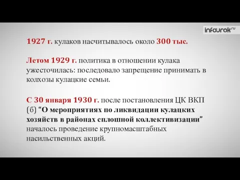 С 30 января 1930 г. после постановления ЦК ВКП (б) “О