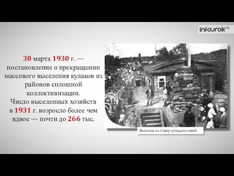 Высылка на Север кулацких семей 30 марта 1930 г. — постановление