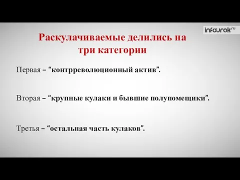 Раскулачиваемые делились на три категории Первая – “контрреволюционный актив”. Вторая –