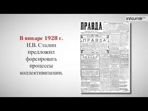 В январе 1928 г. И.В. Сталин предложил форсировать процессы коллективизации.