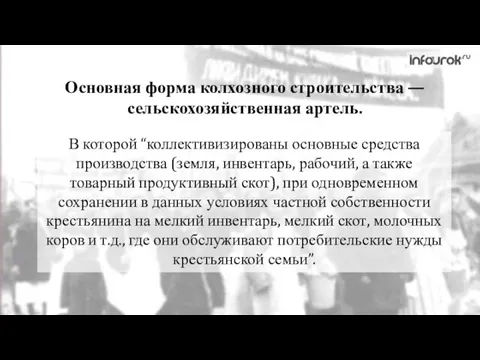 В которой “коллективизированы основные средства производства (земля, инвентарь, рабочий, а также