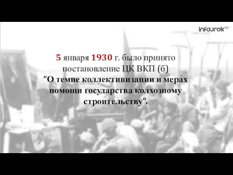 5 января 1930 г. было принято постановление ЦК ВКП (б) “О