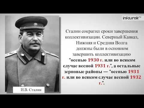 И.В. Сталин Сталин сократил сроки завершения коллективизации. Северный Кавказ, Нижняя и