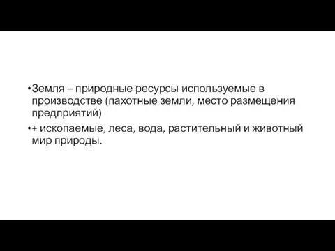 Земля – природные ресурсы используемые в производстве (пахотные земли, место размещения