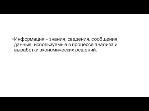 Информация – знания, сведения, сообщения, данные, используемые в процессе анализа и выработки экономических решений.