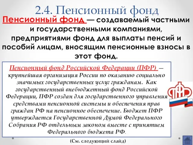 2.4. Пенсионный фонд Пенсионный фонд — создаваемый частными и государственными компаниями,