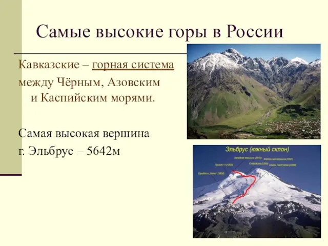 Самые высокие горы в России Кавказские – горная система между Чёрным,