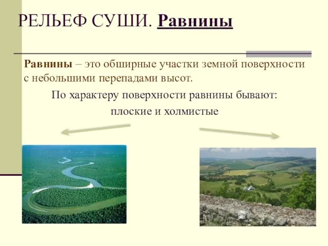 РЕЛЬЕФ СУШИ. Равнины Равнины – это обширные участки земной поверхности с