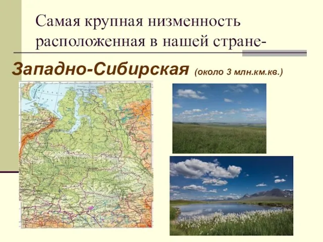 Самая крупная низменность расположенная в нашей стране- Западно-Сибирская (около 3 млн.км.кв.)