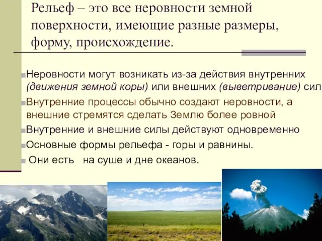 Рельеф – это все неровности земной поверхности, имеющие разные размеры, форму,