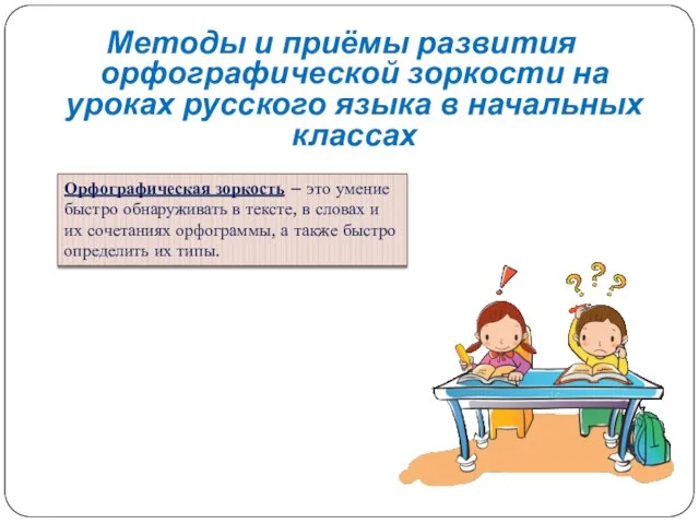 Методы и приёмы развития орфографической зоркости на уроках русского языка в