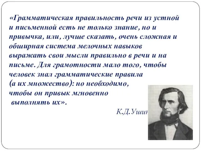 «Грамматическая правильность речи из устной и письменной есть не только знание,