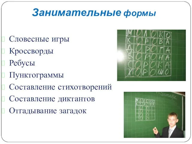 Словесные игры Кроссворды Ребусы Пунктограммы Составление стихотворений Составление диктантов Отгадывание загадок Занимательные формы