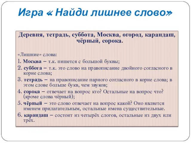 Деревня, тетрадь, суббота, Москва, огород, карандаш, чёрный, сорока. «Лишние» слова: 1.