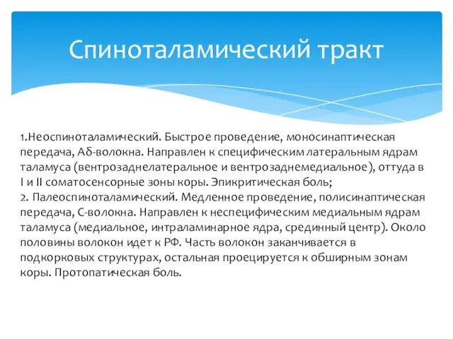 1.Неоспиноталамический. Быстрое проведение, моносинаптическая передача, Аδ-волокна. Направлен к специфическим латеральным ядрам