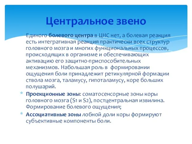 Центральное звено Единого болевого центра в ЦНС нет, а болевая реакция