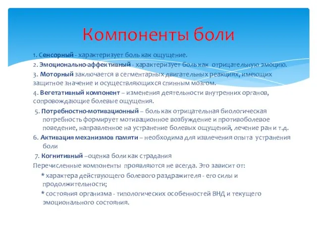 Компоненты боли 1. Сенсорный - характеризует боль как ощущение. 2. Эмоционально-аффективный