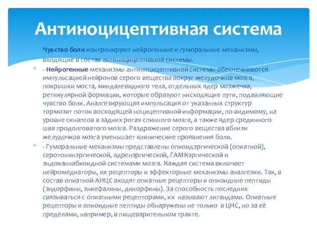 Антиноцицептивная система Чувство боли контролируют нейрогенные и гуморальные механизмы, входящие в