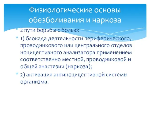 2 пути борьбы с болью: 1) блокада деятельности периферического, проводникового или