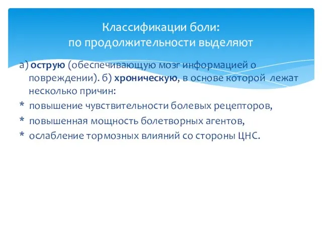 Классификации боли: по продолжительности выделяют а) острую (обеспечивающую мозг информацией о