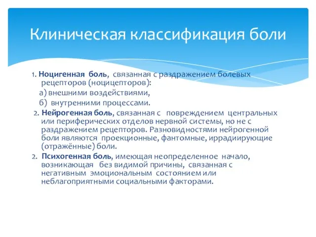 Клиническая классификация боли 1. Ноцигенная боль, связанная с раздражением болевых рецепторов