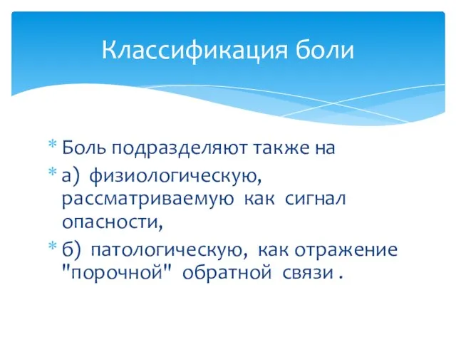 Боль подразделяют также на а) физиологическую, рассматриваемую как сигнал опасности, б)