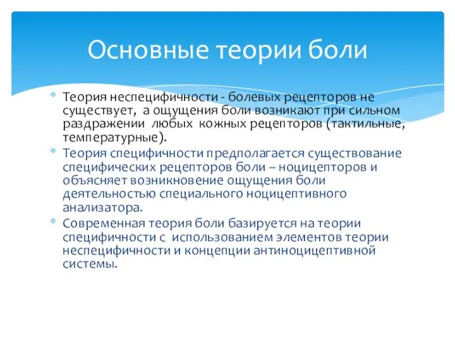 Теория неспецифичности - болевых рецепторов не существует, а ощущения боли возникают