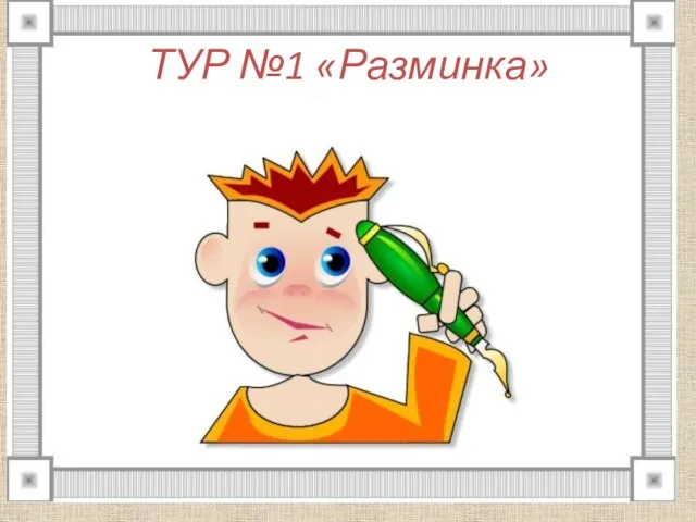 ТУР №1 «Разминка»