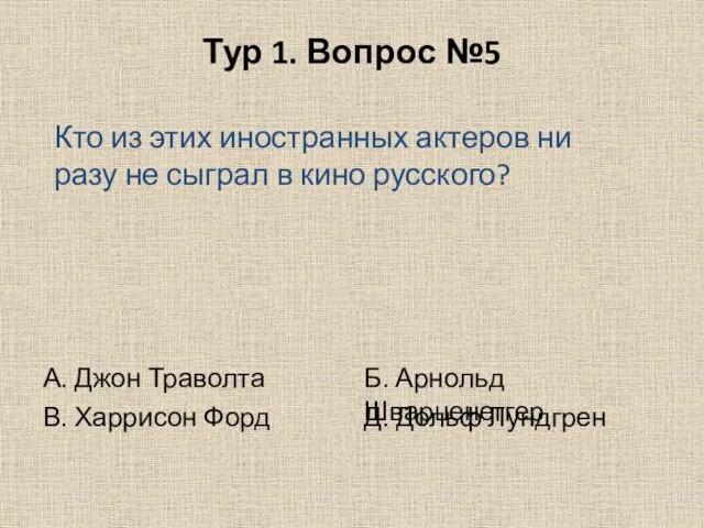 Тур 1. Вопрос №5 Кто из этих иностранных актеров ни разу