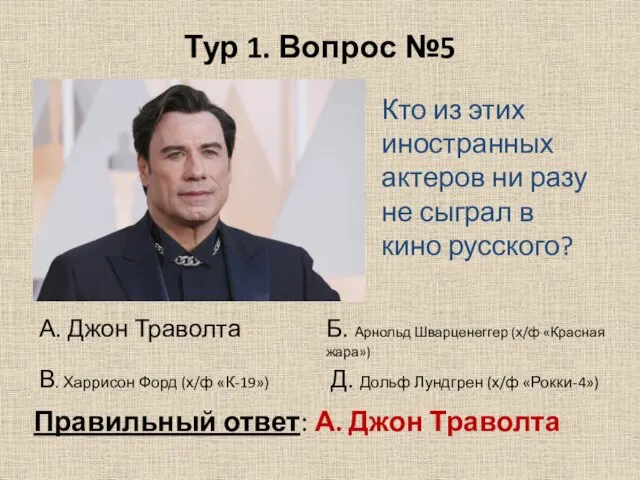 Тур 1. Вопрос №5 Кто из этих иностранных актеров ни разу