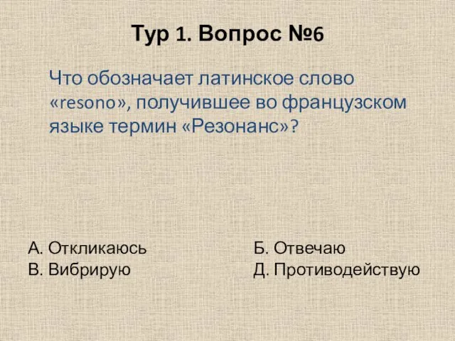 Тур 1. Вопрос №6 Что обозначает латинское слово «resono», получившее во