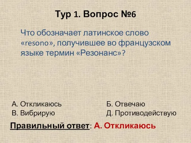 Тур 1. Вопрос №6 Что обозначает латинское слово «resono», получившее во