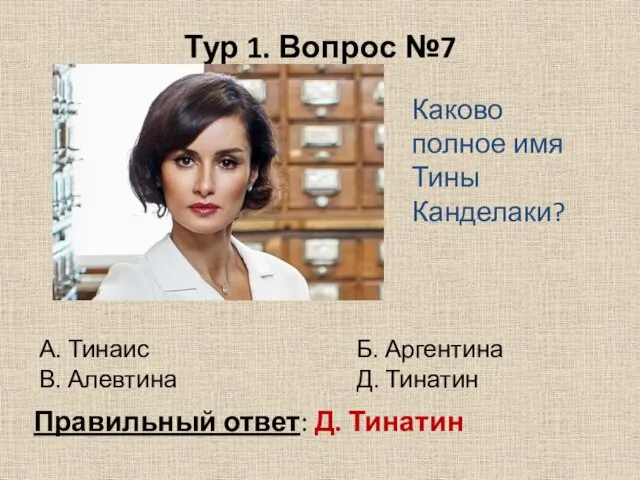 Тур 1. Вопрос №7 Каково полное имя Тины Канделаки? А. Тинаис