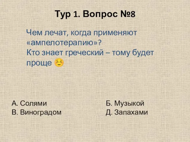 Тур 1. Вопрос №8 Чем лечат, когда применяют «ампелотерапию»? Кто знает