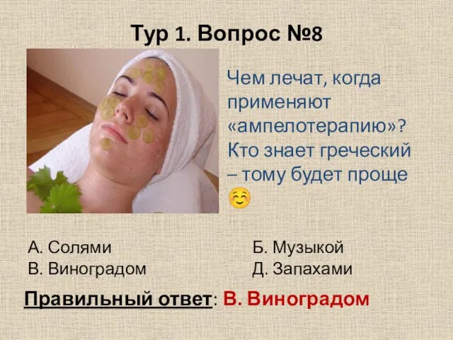 Тур 1. Вопрос №8 Чем лечат, когда применяют «ампелотерапию»? Кто знает