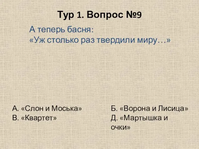 Тур 1. Вопрос №9 А теперь басня: «Уж столько раз твердили