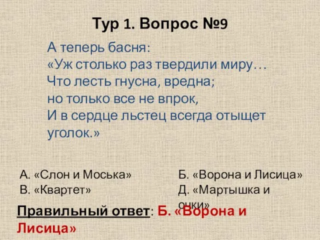 Тур 1. Вопрос №9 А теперь басня: «Уж столько раз твердили