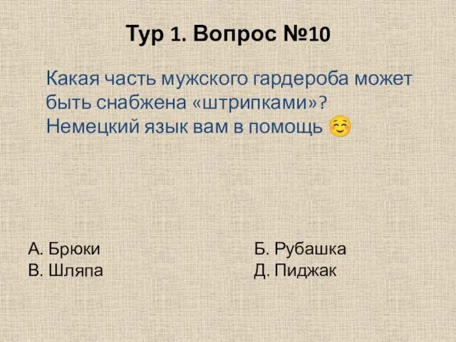 Тур 1. Вопрос №10 Какая часть мужского гардероба может быть снабжена