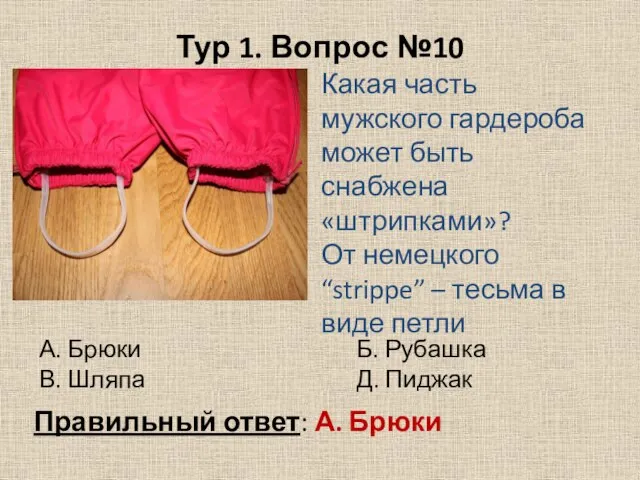 Тур 1. Вопрос №10 Какая часть мужского гардероба может быть снабжена