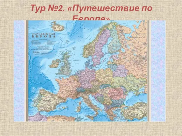 Тур №2. «Путешествие по Европе»