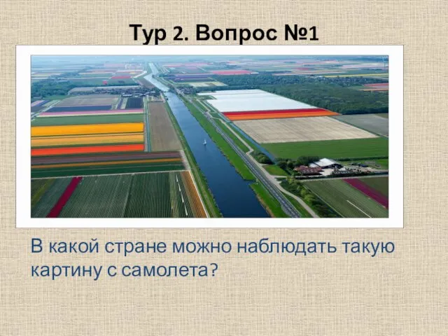 Тур 2. Вопрос №1 В какой стране можно наблюдать такую картину с самолета?