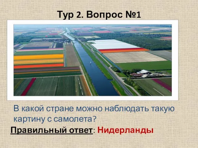 Тур 2. Вопрос №1 В какой стране можно наблюдать такую картину с самолета? Правильный ответ: Нидерланды