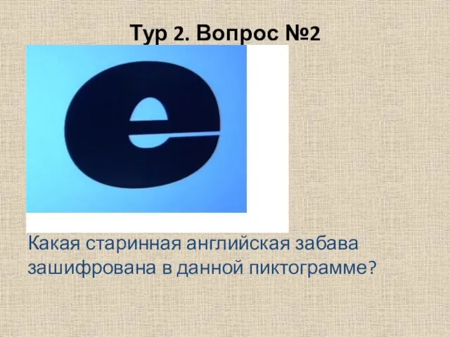 Тур 2. Вопрос №2 Какая старинная английская забава зашифрована в данной пиктограмме?