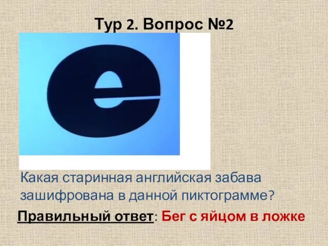 Тур 2. Вопрос №2 Какая старинная английская забава зашифрована в данной