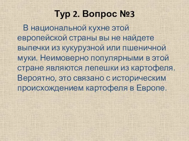 Тур 2. Вопрос №3 В национальной кухне этой европейской страны вы